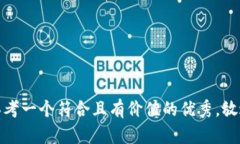 思考一个符合且有价值的