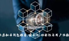 2023年十大虚拟币钱包推荐