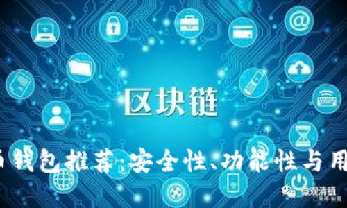 2023年十大虚拟币钱包推荐：安全性、功能性与用户体验的全面评测