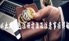 以太坊钱包注册方法及注