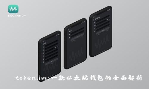   token.im：一款以太坊钱包的全面解析