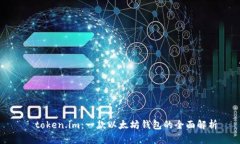   token.im：一款以太坊钱包