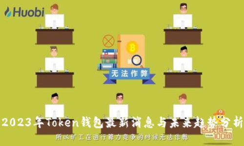 2023年Token钱包最新消息与未来趋势分析