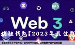 如何选择合适的区块链钱