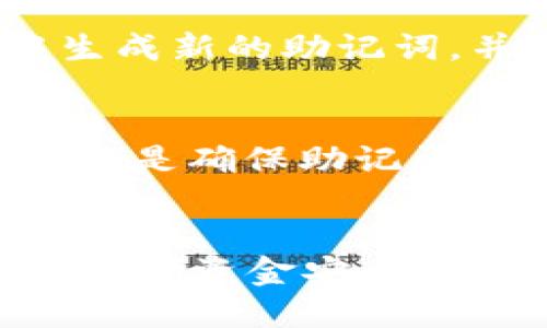 biao ti导入助记词的比特币钱包指南/biao ti  
比特币钱包, 助记词, 数字货币, 区块链/guanjianci  

比特币钱包的概述  
比特币是一种去中心化的数字货币，用户彼此之间可以直接传送，比特币钱包则是用户存储和管理比特币的一种工具。比特币钱包的种类繁多，包括热钱包、冷钱包等，而每种钱包的安全性与便利性也各不相同。在比特币平台上使用钱包时，助记词（又称备份词或恢复短语）是用户重要的安全信息之一，能够帮助用户恢复钱包中的比特币。

什么是助记词  
助记词通常由一串可读的单词组成，通常为12至24个。这些单词可以帮助用户方便地记忆和还原他们的私钥。比特币钱包在创建时会生成一组独特的助记词，用户需要妥善保护这些词汇，因为一旦丢失，就无法再访问其钱包中的比特币。在选择比特币钱包时，重要的是要了解助记词的功能以及如何安全地存储和使用。

导入助记词的流程  
导入助记词的过程相对简单，还是需要用户关注几个关键步骤。  
首先，选择一个合适的比特币钱包。可以选择一些知名的数字货币钱包，如Blockchain.info、Electrum、Exodus、Jaxx等功能全面的产品。选择好钱包后，启动应用程序并找到“导入钱包”或“恢复钱包”的选项。在该功能下，用户会看到一个输入框可以粘贴或输入助记词。  
其次，用户需要准确输入助记词。请确保输入的每个单词都拼写正确，并且顺序也不能错乱。输入完成后，点击确认，钱包将开始验证并恢复用户的账户。  
最后，恢复成功后，用户未来可以使用这个钱包进行比特币的交易或管理。此外，也应该强烈建议用户在大规模转账或使用比特币进行投资前，仔细检查钱包地址，确保无误。

如何保护助记词的安全性  
助记词是恢复比特币钱包的关键，因此其安全性至关重要。用户可以采取以下几种方式来保护他们的助记词：  
1. **离线存储**：将助记词写在纸上并妥善存放，避免在网络环境下存储，降低被黑客攻击的风险。  
2. **使用安全的密码管理器**：一些高质量的密码管理器可以安全地保存各种密码和助记词，同时加密这些数据。  
3. **设置多因素认证**：一些钱包提供额外的安全选项，如多重身份验证，增强账户的安全性。  
4. **定期检查钱包的安全状况**：关注钱包的更新和安全漏洞，及时进行软件升级，确保钱包的持续安全。

常见的问题及解答  

问题一：我忘记了我的助记词，怎么办？  
助记词是恢复比特币钱包唯一的途径，如果用户真的忘记了助记词，则可以说几乎无法恢复钱包中的币。然而，有一些建议可以尝试，首先去回忆一下曾经写下助记词的地方，或仔细查找邮件或文件中是否有记录。如果没有，建议用户未来在生成钱包时，确保妥善记录并存储。使用硬件钱包可能是一种更安全的方法，减少因遗忘助记词而导致的损失。

问题二：导入助记词后，收不到比特币交易？  
在成功导入助记词后，查看交易接收情况是重要的一步。比特币交易在网络上处理可能需要一些时间。如果用户确认导入的助记词正确无误，而仍然无法接收交易，可以考虑以下几种情况：首先检查钱包是否连接到网络，确保能够访问区块链；其次确认自己输入的助记词是否完整、准确；最后检查一下是否之前已经做过转账操作，有可能交易在进行中尚未完成。

问题三：助记词被盗怎么办？  
如果用户得知助记词可能被盗，最重要的是立即转移所有资金到一个新钱包。助记词被盗意味着任何人都能够例如入侵用户的良好比特币钱包或者转移其资产。应立即在新钱包中生成新的助记词，并关注相关安全措施，以防止恢复钱包时出错。同时建议注销被盗的旧钱包，确保资金不再受到威胁。

问题四：助记词的数量是固定的吗？  
助记词通常是12个、15个、18个、21个或24个单词总计为用户提供了不同长度的选项。这些单词内容来自于特定的词典，这使得每一个钱包都是独特的。虽然助记词的数量并不固定但是确保助记词的完整性和顺序关键是基础；使用助记词恢复钱包时，所有词都必须以正确的顺序出现，以确保恢复全过程的有效和安全。

总结  
导入助记词的比特币钱包是数字资产管理的重要步骤。用户应了解助记词的重要性、导入流程以及保护其安全性的方法。在每次使用比特币进行交易或者投资前，确保备份和安全是维护资金安全的关键。而通过解答常见问题，可以进一步增强用户对比特币钱包和助记词的理解和使用。因此，用户需要仔细选择适合自己的钱包，牢记助记词的保存方式，以确保比特币的安全使用。