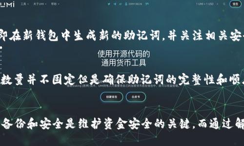 biao ti导入助记词的比特币钱包指南/biao ti  
比特币钱包, 助记词, 数字货币, 区块链/guanjianci  

比特币钱包的概述  
比特币是一种去中心化的数字货币，用户彼此之间可以直接传送，比特币钱包则是用户存储和管理比特币的一种工具。比特币钱包的种类繁多，包括热钱包、冷钱包等，而每种钱包的安全性与便利性也各不相同。在比特币平台上使用钱包时，助记词（又称备份词或恢复短语）是用户重要的安全信息之一，能够帮助用户恢复钱包中的比特币。

什么是助记词  
助记词通常由一串可读的单词组成，通常为12至24个。这些单词可以帮助用户方便地记忆和还原他们的私钥。比特币钱包在创建时会生成一组独特的助记词，用户需要妥善保护这些词汇，因为一旦丢失，就无法再访问其钱包中的比特币。在选择比特币钱包时，重要的是要了解助记词的功能以及如何安全地存储和使用。

导入助记词的流程  
导入助记词的过程相对简单，还是需要用户关注几个关键步骤。  
首先，选择一个合适的比特币钱包。可以选择一些知名的数字货币钱包，如Blockchain.info、Electrum、Exodus、Jaxx等功能全面的产品。选择好钱包后，启动应用程序并找到“导入钱包”或“恢复钱包”的选项。在该功能下，用户会看到一个输入框可以粘贴或输入助记词。  
其次，用户需要准确输入助记词。请确保输入的每个单词都拼写正确，并且顺序也不能错乱。输入完成后，点击确认，钱包将开始验证并恢复用户的账户。  
最后，恢复成功后，用户未来可以使用这个钱包进行比特币的交易或管理。此外，也应该强烈建议用户在大规模转账或使用比特币进行投资前，仔细检查钱包地址，确保无误。

如何保护助记词的安全性  
助记词是恢复比特币钱包的关键，因此其安全性至关重要。用户可以采取以下几种方式来保护他们的助记词：  
1. **离线存储**：将助记词写在纸上并妥善存放，避免在网络环境下存储，降低被黑客攻击的风险。  
2. **使用安全的密码管理器**：一些高质量的密码管理器可以安全地保存各种密码和助记词，同时加密这些数据。  
3. **设置多因素认证**：一些钱包提供额外的安全选项，如多重身份验证，增强账户的安全性。  
4. **定期检查钱包的安全状况**：关注钱包的更新和安全漏洞，及时进行软件升级，确保钱包的持续安全。

常见的问题及解答  

问题一：我忘记了我的助记词，怎么办？  
助记词是恢复比特币钱包唯一的途径，如果用户真的忘记了助记词，则可以说几乎无法恢复钱包中的币。然而，有一些建议可以尝试，首先去回忆一下曾经写下助记词的地方，或仔细查找邮件或文件中是否有记录。如果没有，建议用户未来在生成钱包时，确保妥善记录并存储。使用硬件钱包可能是一种更安全的方法，减少因遗忘助记词而导致的损失。

问题二：导入助记词后，收不到比特币交易？  
在成功导入助记词后，查看交易接收情况是重要的一步。比特币交易在网络上处理可能需要一些时间。如果用户确认导入的助记词正确无误，而仍然无法接收交易，可以考虑以下几种情况：首先检查钱包是否连接到网络，确保能够访问区块链；其次确认自己输入的助记词是否完整、准确；最后检查一下是否之前已经做过转账操作，有可能交易在进行中尚未完成。

问题三：助记词被盗怎么办？  
如果用户得知助记词可能被盗，最重要的是立即转移所有资金到一个新钱包。助记词被盗意味着任何人都能够例如入侵用户的良好比特币钱包或者转移其资产。应立即在新钱包中生成新的助记词，并关注相关安全措施，以防止恢复钱包时出错。同时建议注销被盗的旧钱包，确保资金不再受到威胁。

问题四：助记词的数量是固定的吗？  
助记词通常是12个、15个、18个、21个或24个单词总计为用户提供了不同长度的选项。这些单词内容来自于特定的词典，这使得每一个钱包都是独特的。虽然助记词的数量并不固定但是确保助记词的完整性和顺序关键是基础；使用助记词恢复钱包时，所有词都必须以正确的顺序出现，以确保恢复全过程的有效和安全。

总结  
导入助记词的比特币钱包是数字资产管理的重要步骤。用户应了解助记词的重要性、导入流程以及保护其安全性的方法。在每次使用比特币进行交易或者投资前，确保备份和安全是维护资金安全的关键。而通过解答常见问题，可以进一步增强用户对比特币钱包和助记词的理解和使用。因此，用户需要仔细选择适合自己的钱包，牢记助记词的保存方式，以确保比特币的安全使用。