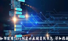 如何使用Java创建以太坊离