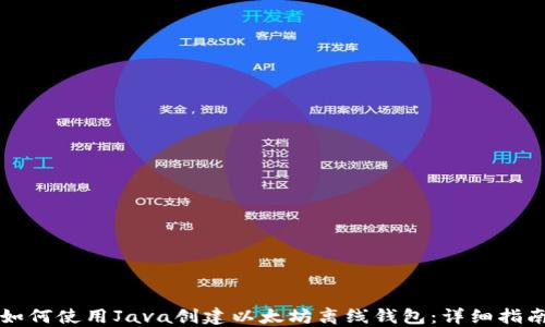 
如何使用Java创建以太坊离线钱包：详细指南