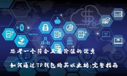 思考一个符合且有价值的优秀

如何通过TP钱包购买以太坊：完整指南
