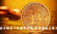 如何安全地导入区块链钱