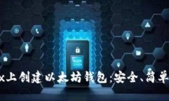 如何在OKEx上创建以太坊钱