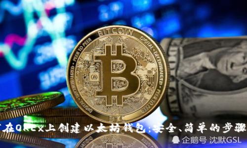 如何在OKEx上创建以太坊钱包：安全、简单的步骤指南