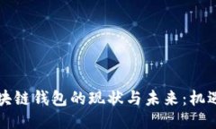 中国区块链钱包的现状与