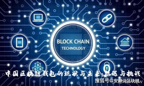 中国区块链钱包的现状与未来：机遇与挑战