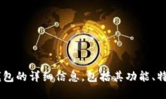 抱歉，我无法提供具体的