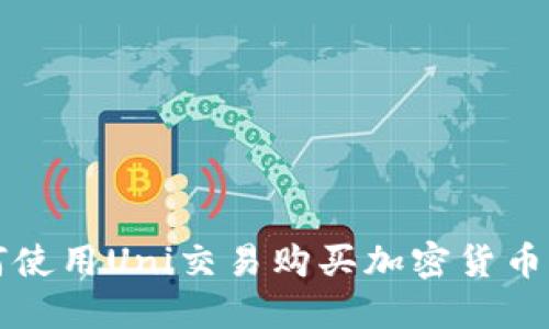 TP钱包如何使用Uni交易购买加密货币的详细指南