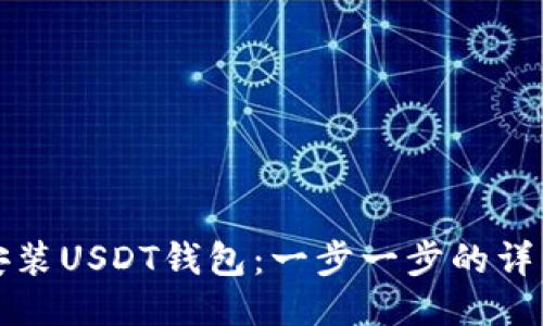 如何安装USDT钱包：一步一步的详细指南