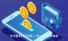 如何安装USDT钱包：一步一