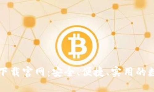 比特币电子钱包下载官网：安全、便捷、实用的数字资产管理工具