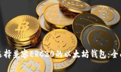 如何选择兼容ERC20的以太坊