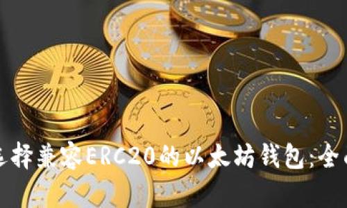 如何选择兼容ERC20的以太坊钱包：全面指南