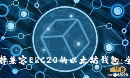 如何选择兼容ERC20的以太坊钱包：全面指南