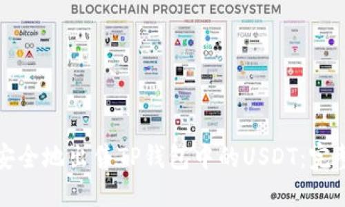 如何安全地出售TP钱包中的USDT：完整指南