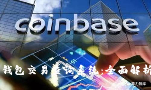 区块链钱包交易查询系统：全面解析与应用