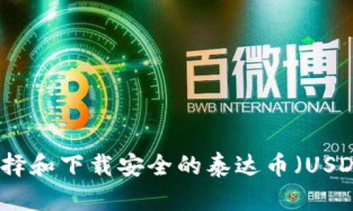 如何选择和下载安全的泰达币（USDT）钱包
