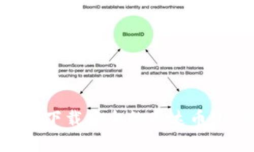 如何选择和下载安全的泰达币（USDT）钱包