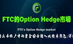 如何将火币账户中的资金