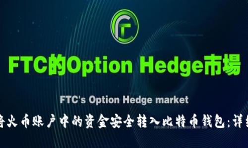 如何将火币账户中的资金安全转入比特币钱包：详细指南