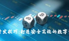 区块链钱包开发技巧：打