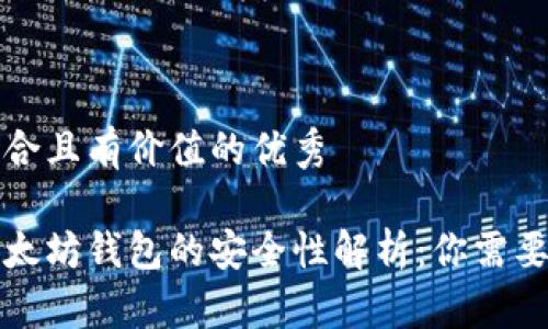 思考一个符合且有价值的优秀

手机注册以太坊钱包的安全性解析：你需要知道的事项