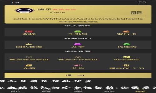 思考一个符合且有价值的优秀

手机注册以太坊钱包的安全性解析：你需要知道的事项