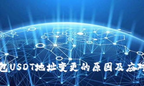 冷钱包USDT地址变更的原因及应对策略