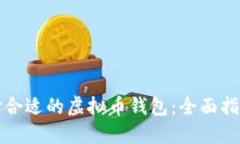如何选择合适的虚拟币钱