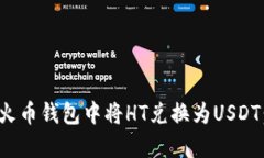 : 如何在火币钱包中将HT兑