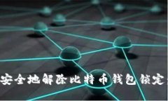 如何快速安全地解除比特