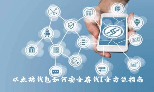 以太坊钱包如何安全存钱？全方位指南