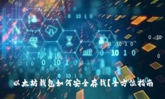 以太坊钱包如何安全存钱