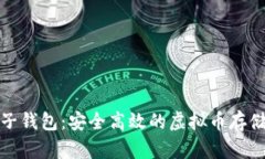 探索白兔子钱包：安全高