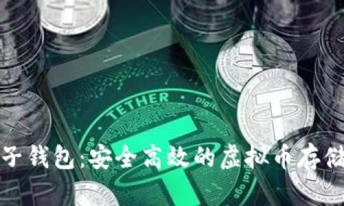 探索白兔子钱包：安全高效的虚拟币存储解决方案