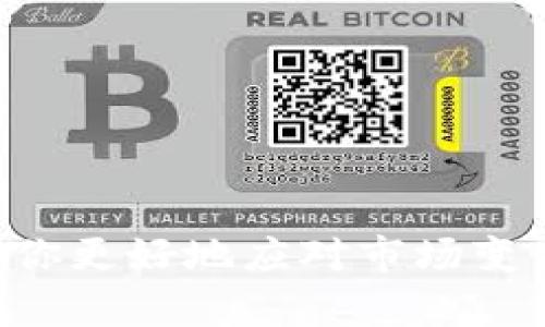 Title: 如何在钱包里使用USDT兑换ETH的详细指南

Keywords: USDT, ETH, 兑换, 数字货币

Content:

在数字货币领域，USDT和ETH是两个非常重要的代币。USDT（Tether）是一种与美元挂钩的稳定币，能够有效减轻市场波动带来的风险。ETH（Ethereum）则是以太坊网络的原生代币，具有强大的智能合约功能。将USDT兑换为ETH是一种常见的操作，尤其是在投资者希望利用以太坊的增值潜力时。本文将深入探讨如何在钱包中进行USDT兑换ETH的详细步骤，以及相关的问题。

### 第一步：准备工作

在进行USDT与ETH的兑换之前，你需要确保自己有一个支持这两种代币的数字货币钱包。市面上有许多钱包可供选择，包括硬件钱包、软件钱包、以及交易所钱包等。建议选择知名的、信誉良好的钱包，确保资产的安全性和流动性。

在选择钱包时，需要考虑以下几个因素：

- **安全性**：确保钱包的安全性，最好选择带有多重签名、冷存储等安全措施的钱包。
- **支持的代币**：确保钱包支持USDT和ETH，并且可以进行相互兑换。
- **用户体验**：选择一个操作简单、界面友好的钱包，以便于快速进行交易。
- **费用**：不同的钱包在兑换时的手续费不同，选择费用合理的交易平台可以降低成本。

### 第二步：将USDT存入钱包

确保你已经将USDT转入你的钱包，这通常是通过交易所平台进行的。在许多交易所，如Binance、Coinbase等，可以轻松找到账户的USDT地址并发送USDT至该地址。

转账过程中注意以下几点：

- **网络确认**：USDT可能会在不同的区块链上存在（如Ethereum、TRON等），在发送时确保选择正确的网络以避免资产丢失。
- **最低转账额度**：确保转账的USDT数量高于钱包设置的最低转账额度。
- **确认地址**：在发送之前，仔细检查接收地址，确保没有错误。

### 第三步：选择兑换方式

一旦USDT成功转入你的钱包，你就可以开始兑换ETH了。这里有几种方式可以进行兑换：

1. **去中心化交易所（DEX）**：如Uniswap、SushiSwap等，用户可以直接在钱包中进行交易，而不需要依赖中心化机构。
2. **中心化交易所**：如Binance、KuCoin等，用户可以先将USDT转入交易所账户进行交易，而后再将ETH转出到钱包。
3. **钱包内置交易功能**：许多现代钱包（如Trust Wallet、MetaMask等）提供了直接在钱包内进行代币兑换的功能，这种方式通常非常便捷。

选择交易方式时可以考虑以下因素：

- **流动性**：选择流动性较高的平台，有助于以更好的价格完成交易。
- **交易费用**：不同平台的手续费率差异很大，综合考虑费用和其他因素选择最优方案。
- **速度与稳定性**：评估所选平台的交易速度和系统稳定性，这是影响用户体验的重要因素。

### 第四步：进行交易

如果你选择了去中心化交易所，你需要连接你的钱包，并在交易界面选择'USDT'作为输入币种，'ETH'作为输出币种，填写你想要兑换的USDT金额，系统将会自动计算出你能获得的ETH数量。

如果你选择在中心化交易所进行交易，步骤如下：

- 登录你的交易所账号。
- 在市场页面找到USDT/ETH交易对。
- 输入你想要兑换的数量并确认订单。
- 完成交易后，可以将ETH提取到你的钱包地址。

### 第五步：确认交易

交易完成后，务必确认ETH已成功转入你的钱包。你可以在钱包的交易记录中查找，也可以通过区块链浏览器（如Etherscan）查询交易状态。

注意事项：

- 检查交易历史，以确保所有交易均按预期完成。
- 在进行后续交易前，确认钱包中的ETH余额。

### 相关问题探讨

#### 问题一：USDT与ETH的市场表现如何？

1. USDT与ETH的市场表现

USDT作为一种稳定币，其价值基本保持在1美元附近，因此在市场波动剧烈时往往被用作避险资产。对于交易者而言，USDT使其能够迅速撤离不稳定的市场，从而保护其投资价值。而ETH作为一种具有潜力的资产，其价格波动较大，受到多种因素影响，包括技术升级、市场需求与竞争等。

自以太坊于2015年推出以来，其逐步成长为全球第二大加密货币，其背后的生态系统以及应用行业（如去中心化金融、非同质化代币等）吸引了众多投资者的关注。ETH的市场表现依赖于多个因素，包括网络使用率、开发者活动以及竞争对手的崛起等。

2022年至2023年间，随着以太坊2.0的到来，ETH网络的可扩展性和效率得到了显著提升，这也刺激了ETH的需求，并在一定程度上推高其价格。

总的来说，USDT与ETH在市场表现上呈现出鲜明对比，前者提供了稳定性，适用于短期交易和避险；而后者则为追求收益的投资者提供了较大的增值潜力。

为了更好地把握USDT与ETH的市场动态，投资者可以定期关注相关市场分析报告和专家见解。同时，建议不要仅仅依赖单一代币作为资产配置，而应考虑多元化投资策略，有效降低投资风险。

#### 问题二：USDT兑换ETH时如何选择最佳时机？

2. USDT兑换ETH的最佳时机选择

选择最佳时机兑换USDT为ETH，往往与市场行情紧密相关。为了帮助投资者把握这种时机，可以从以下几个方面入手：

- **市场分析**：定期跟踪加密市场的走势，了解ETH的价格走向。如果ETH处于历史低位，可以考虑增加投资。同时，使用技术分析工具（如K线图、移动平均线等）可帮助识别趋势反转和支撑/阻力位。

- **经济新闻和事件影响**：全球经济动态以及相关政策可能会对加密市场产生重大影响。关注主要央行的利率变化、各国政府对加密货币的监管政策等信息，可以帮助投资者判断时机。

- **社交媒体和社区意见**：社交媒体上关于ETH的讨论、专业分析师的评论和加密货币社区的信息都是判断市场情绪的有效工具。当网络上出现积极的讨论和预期，可能意味着ETH的需求正在上升，选择在此时进行兑换可能会获得更好的交易价格。

- **基础面分析**：ETH的技术发展动态（如即将到来的升级、新应用程序的推出或重大合作）常常会对其价格产生影响，密切关注这些基础面因素，对选择交易时机同样重要。

总结而言，选择兑换USDT为ETH的最佳时机需要结合市场分析、经济事件、社交媒体动向和基础面因素的综合考量。同时，投资者应保持灵活，适应市场变化，执行止损和获利了结策略，以降低风险和提升收益。

#### 问题三：将USDT兑换ETH的手续费是多少？

3. USDT兑换ETH的手续费分析

手续费是数字货币交易中不可避免的一部分，转换USDT为ETH时的费用将取决于多种因素，包括交易平台、网络拥堵情况以及交易的金额大小等。

- **交易平台费用**：不同的交易所和钱包提供的手续费各有不同，以中心化交易所为例，一些大型交易所（如Binance）通常会为大额交易提供较低的费率，而小型交易所的费用可能会较高。去中心化交易所（DEX）一般收取的费用也包含在价格中，这是由于流动性池的费用结构。但另一方面，DEX允许用户自定义滑点，一定程度上也会影响交易费用。

- **网络费用**：在以太坊网络上进行兑换时，网络的拥堵情况会影响交易的确认速度和费用。在以太坊交易网络繁忙时，用户需要支付更高的“Gas”费用。因此，在进行USDT与ETH的交易时，尽量选择网络较为空闲的时间段可以降低费用。

- **兑换手续费**：在某些情况下，第三方服务或平台可能会对自主交易收取额外的许可费或服务费，这一点在选择交易方式时尤为重要。某些钱包为提供便捷的服务，其手续费相对较高，因此需事先了解清楚。

总结而言，兑换USDT为ETH的手续费是由多种因素组成的，用户在选择平台和交易时间时应充分考虑这些费用，以最大化交易的性价比，并保持合理的投资收益。

#### 问题四：如何保障在兑换USDT为ETH过程中的安全？

4. 保障兑换USDT为ETH安全的措施

在进行USDT与ETH的兑换过程中，保障资金的安全至关重要。下面介绍几种可以帮助增强交易安全性的措施：

- **选择信任的平台**：在兑换之前确保使用的平台或钱包是受信任的，最好是一些知名的交易所或钱包。另外，查看用户评论和行业口碑，从而判断平台的可靠性。

- **启用二步验证**：大多数平台支持二步验证，可以在账户被未经授权访问时提供额外的安全保护，确保即使密码被泄露，也无法轻易登录账户。

- **定期监控账户**：定期查看交易记录和账户资产变化，及时发现异常交易，确保能够第一时间处理可能的安全问题。

- **使用冷钱包存储资产**：对于长期持有的资产，建议使用冷钱包（硬件钱包）进行保存，这是防止网络攻击和黑客窃取的重要方式。冷钱包是指离线保存资产，能够从根源上保障资金的安全性。

总结而言，在进行USDT与ETH的兑换过程中，安全性不可忽视。选择信任的平台、启用安全验证、定期监控账户及冷钱包存储都是有效的安全措施，可为资产安全保驾护航。

### 结部

通过本文的指导，我们了解了如何将USDT兑换为ETH的详细步骤和注意事项。此外，还探讨了与此交易相关的多个重要问题。作为投资者，获取相关知识，并在实践中运用，将帮助你更好地应对市场变化，实现资产的保值和增值。希望这些信息能够帮助你在数字货币投资中获得成功。