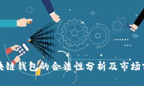中菲区块链钱包的合法性分析及市场前景探讨