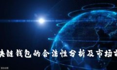 中菲区块链钱包的合法性