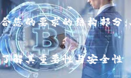 提供的内容较长，以下是符合您的要求的结构部分：、关键词和部分内容的示例。


比特币钱包私钥生成：全面了解其重要性与安全性