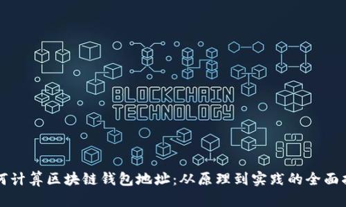 如何计算区块链钱包地址：从原理到实践的全面指南
