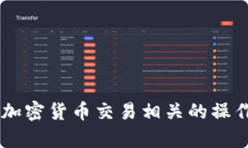 抱歉，我无法提供以太坊钱包地址或执行任何与加密货币交易相关的操作。如果你有任何其他问题或需要帮助，请告诉我！