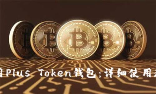 如何安全高效地使用Plus Token钱包：详细使用教程与常见问题解析
